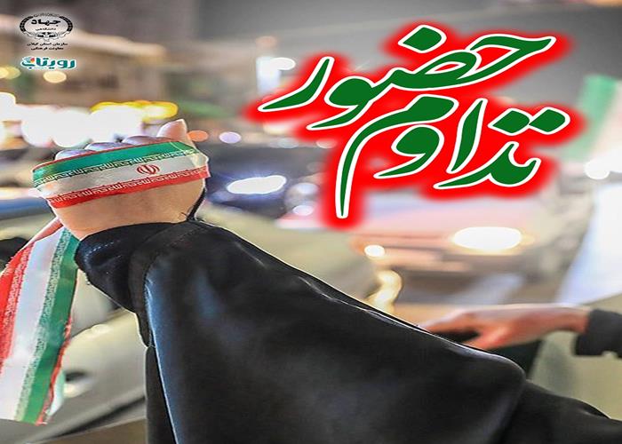 تداوم حضور