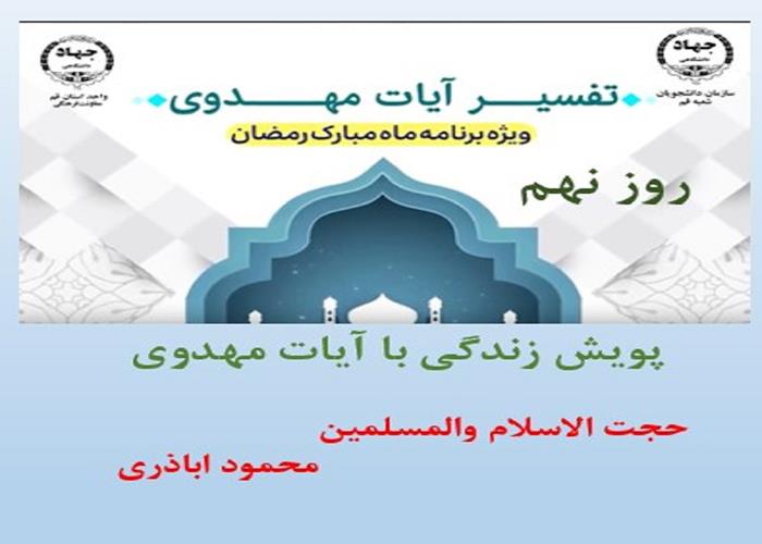 پویش زندگی با آیات مهدوی -ماه مبارک رمضان