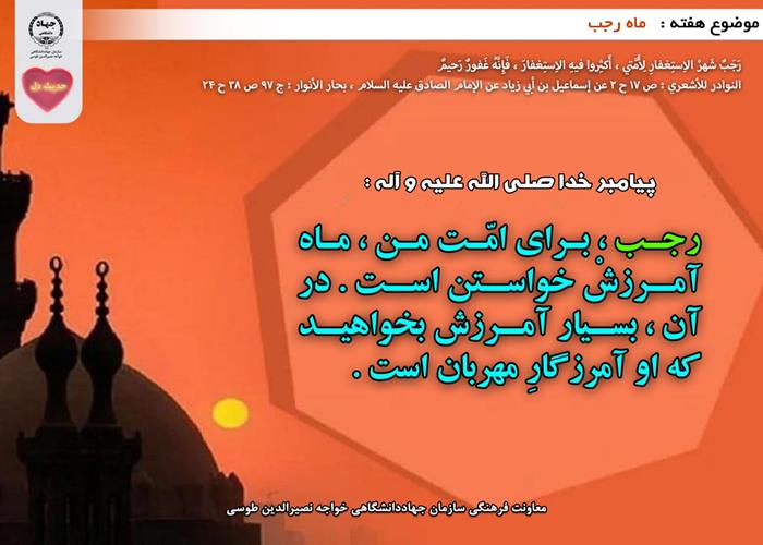 حدیث دل با موضوع ماه مبارک رجب