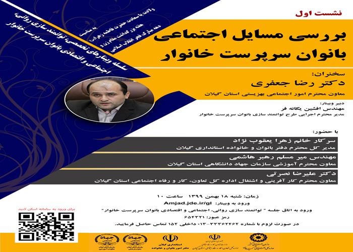 نشست تخصصی "توانمند سازی روانی، اجتماعی، اقتصادی بانوان سرپرست خانوار" 