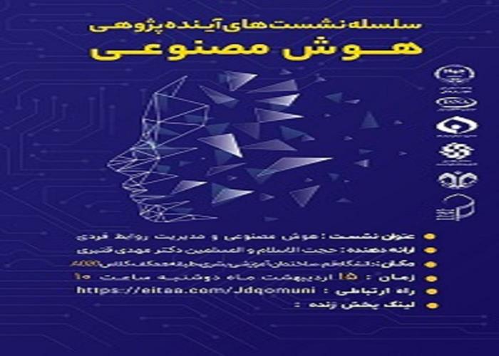 هوش مصنوعی، بازتعریف مفاهیم بنیادین یا تهدید روابط پرمعنای انسانی؟