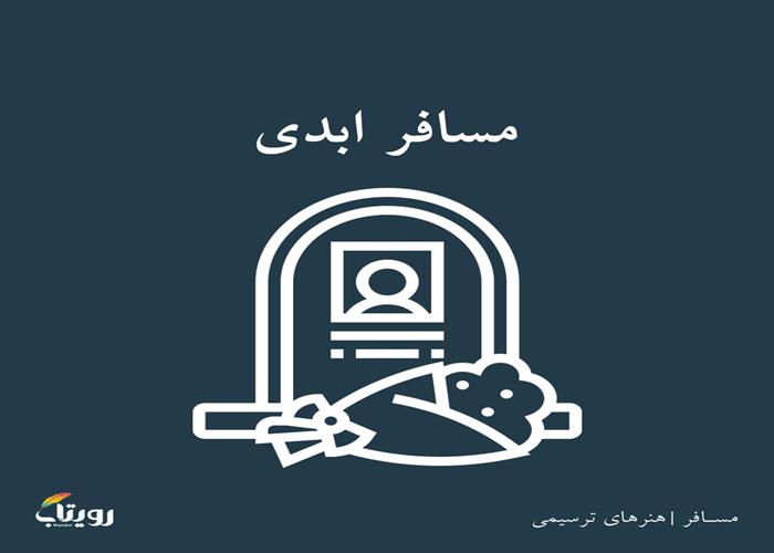 دوشنبه ۲۲ فروردین ۱۴۰۱- هفته یازدهم - موضوع مسافر - ویژه روز نهم ماه مبارک رمضان