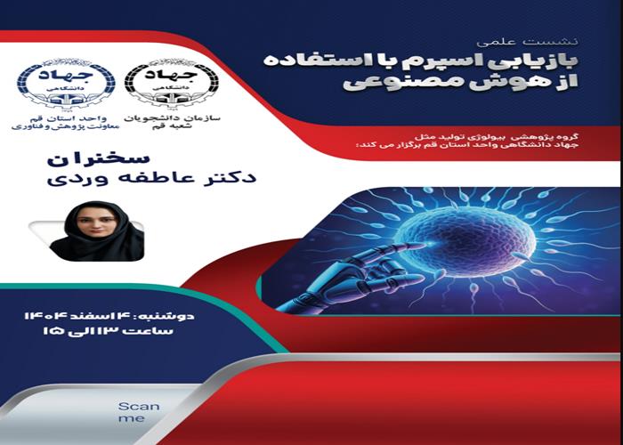 کارگاه بازیابی اسپرم با استفاده از هوش مصنوعی