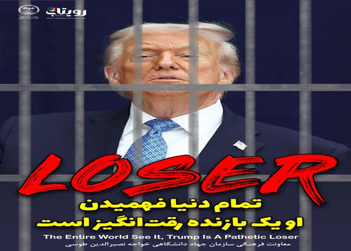 بازنده رقت‌انگیز 