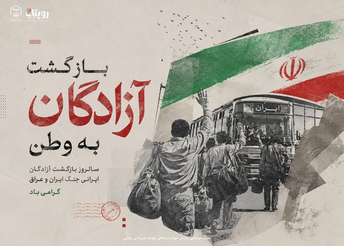 بازگشت سرافرازانه آزادگان به میهن 