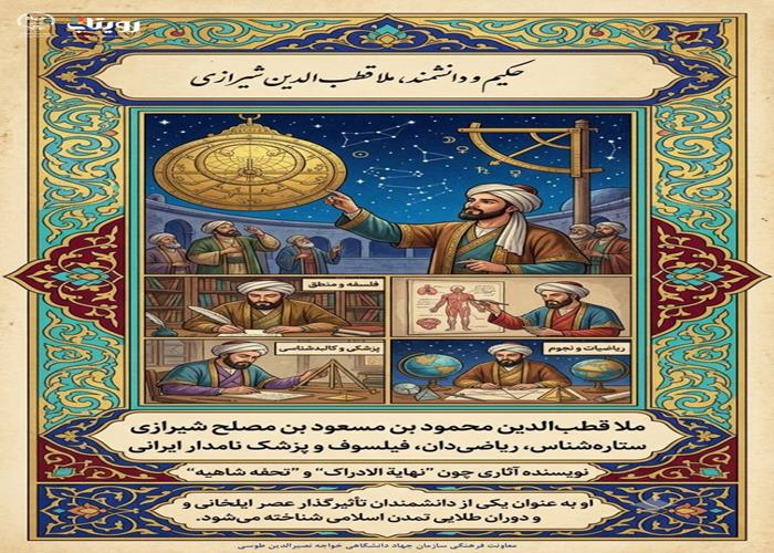 قطب‌الدین شیرازی