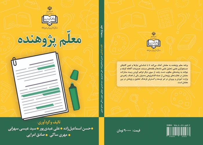 چاپ کتاب «معلم‌پژوهنده» در انتشارات جهاددانشگاهی لرستان