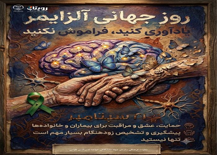 21 سپتامبر روز جهانی آلزایمر
