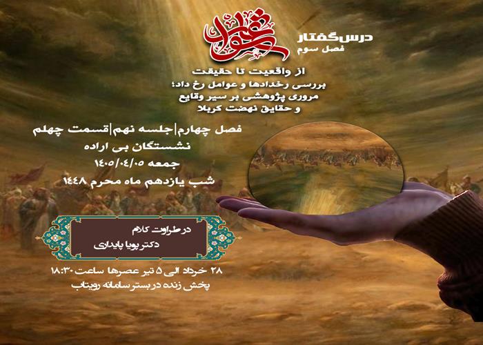 🕌 درس‌گفتار عاشورا؛ از واقعیت تا حقیقت  🎙در طراوت کلام دکتر پویا پایداری  📂 فصل چهارم جلسهٔ نهم  📝 قسمت چهلم نشستگان بی اراده