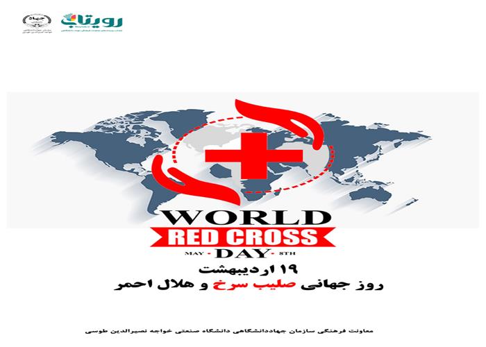 ️روز صلیب سرخ و هلال احمر 