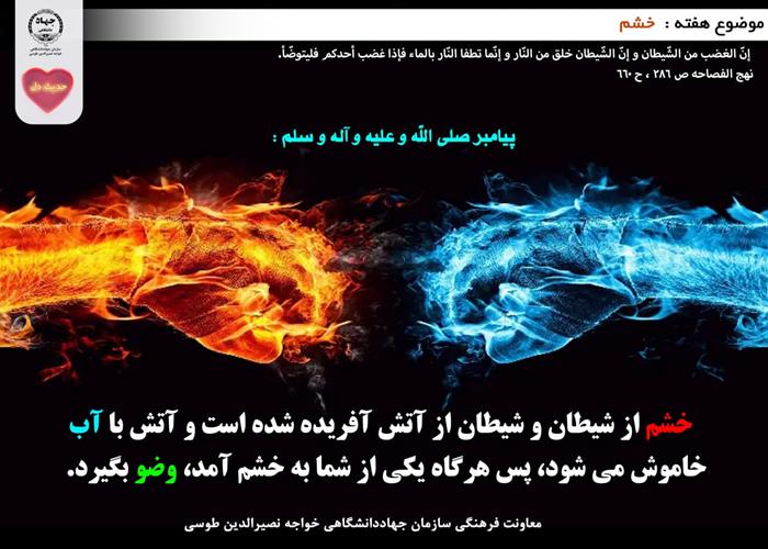 حدیث دل با موضوع خشم