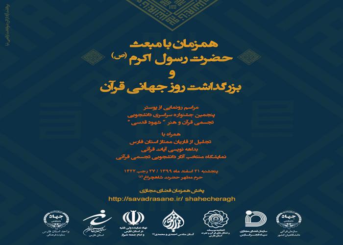 برپایی بزرگداشت روز جهانی قرآن در شیراز / «شهود قدسی ۵» دانشجویان را فرامی‌خواند