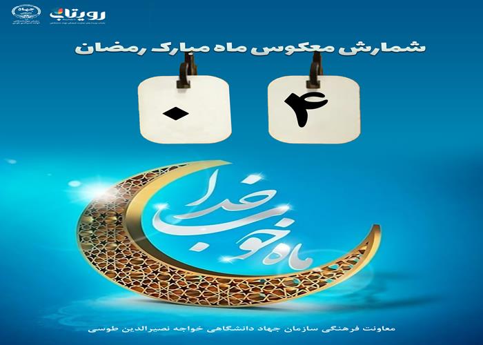 شمارش معکوس ماه مبارک رمضان 