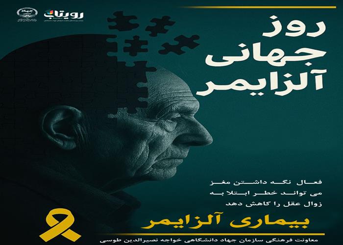 روز جهانی آلزایمر