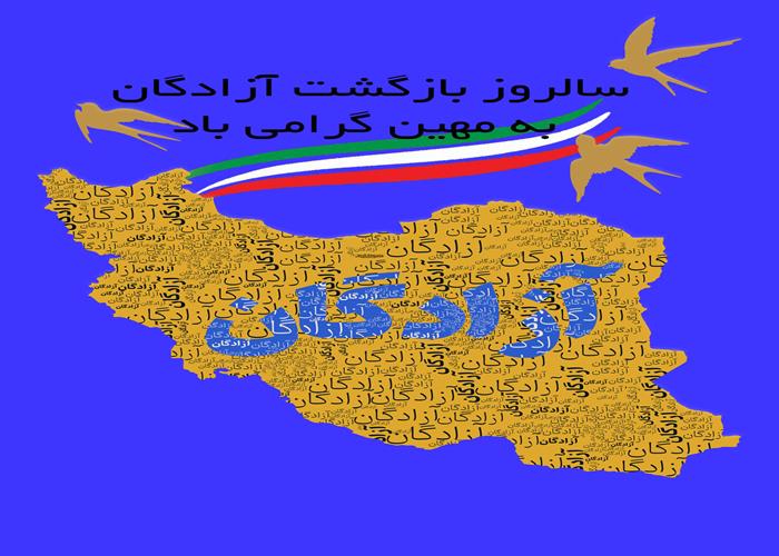 سالروز بازگشت آزادگان به میهن اسلامی