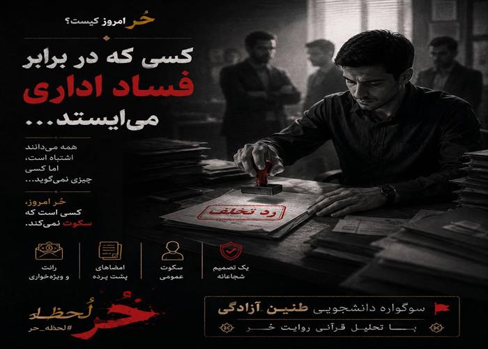 چالش چهارم/  حٌر امروز کیست