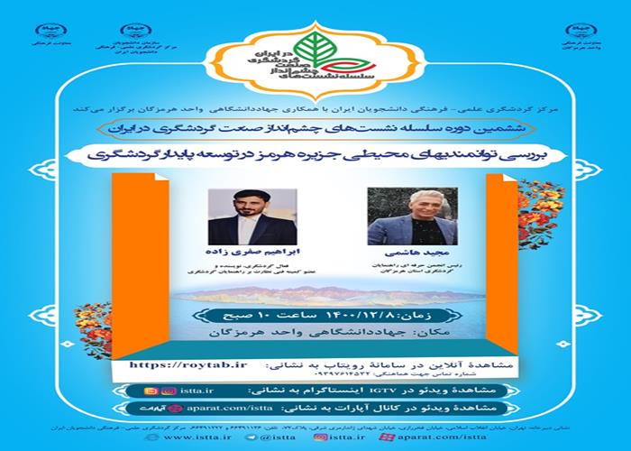 نشست تخصصی"بررسی توامندی‌های محیطی جزیره هرمز در توسعه پایدار گردشگری"