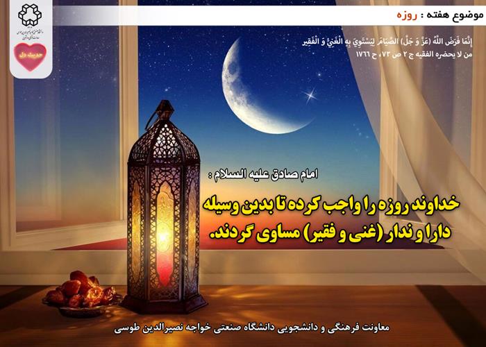 حدیث دل با موضوع روزه