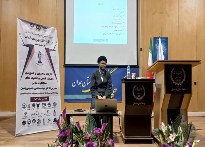 کارگاه توجیهی و آموزشی تکنیک‌های مناظره مؤثر در همدان