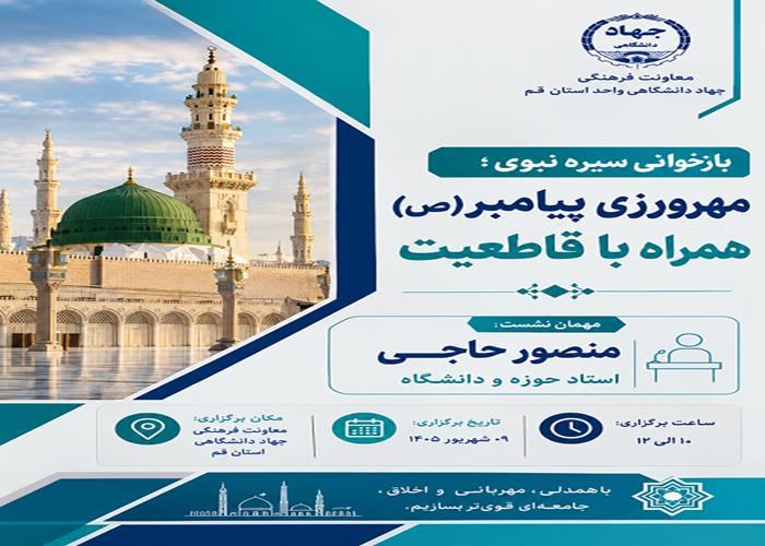 مهرورزی پیامبر(ص) بدون قاطعیت به معنای نادیده گرفتن عدالت است