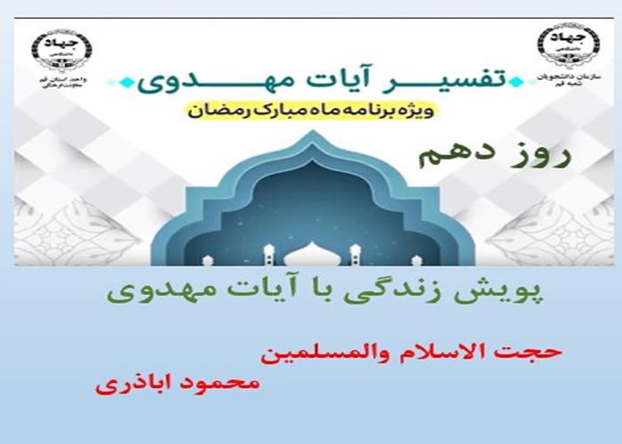 پویش زندگی با آیات مهدوی -ماه مبارک رمضان