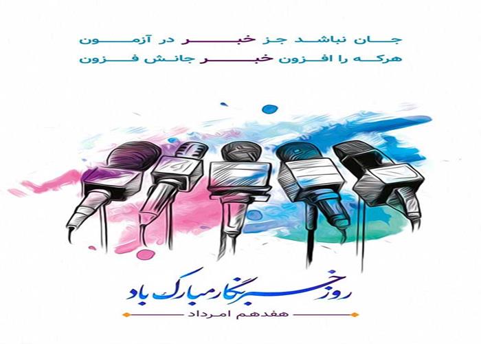روز خبرنگار؛ روزِ حقیقت‌یابی در عصر جنگ روایت‌ها