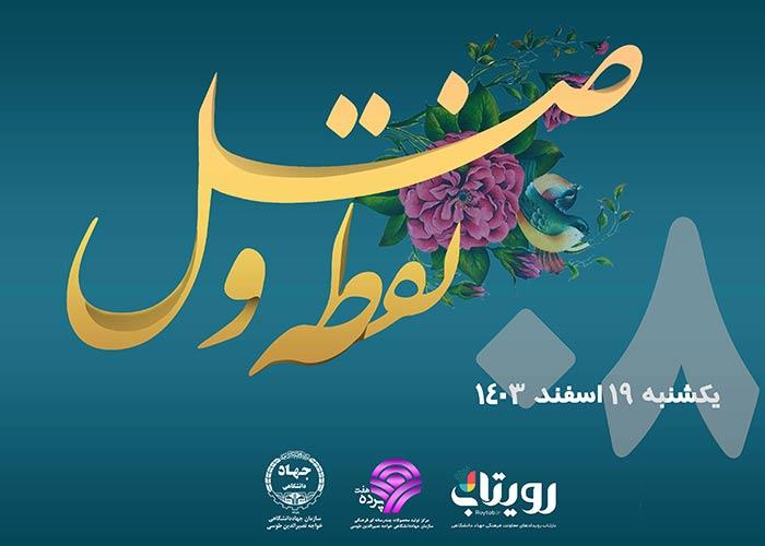 روز هشتم ماه مبارک رمضان
