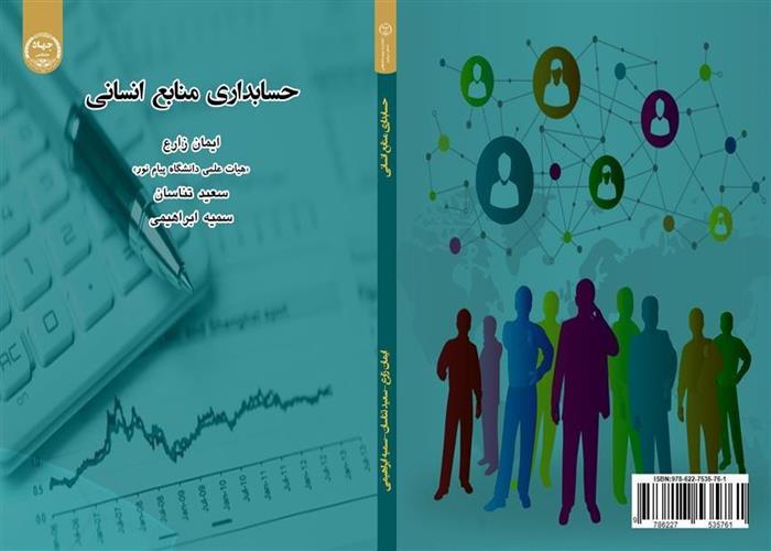 کتاب "حسابداری منابع انسانی" وارد بازار نشر شد