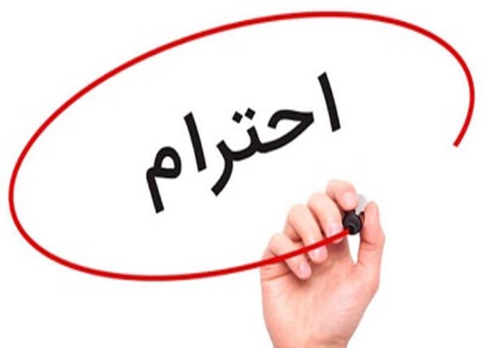  احترام به دیگران