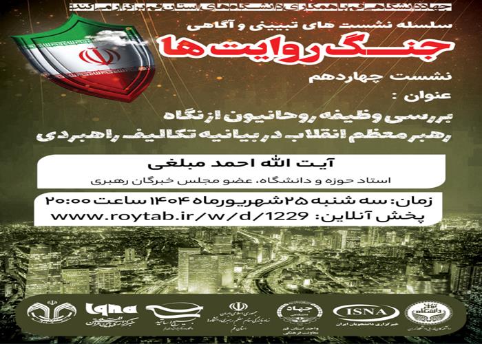 بررسی وظیفه روحانیون از نگاه رهبر معظم انقلاب در بیانیه تکالیف راهبردی