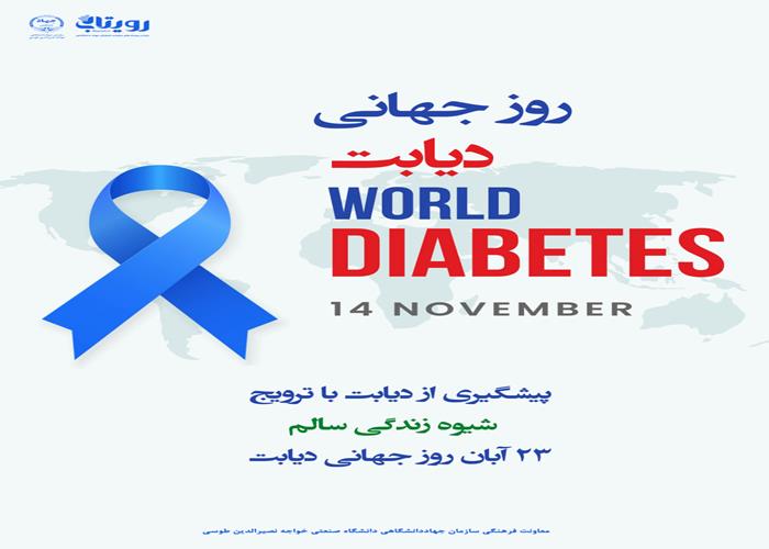 روز جهانی دیابت