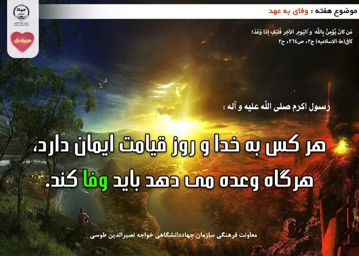 حدیث دل با موضوع وفای به عهد