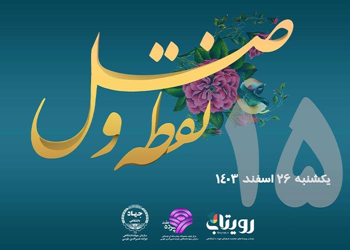روز پانزدهم ماه مبارک رمضان