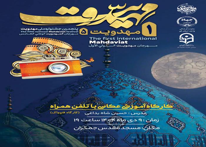 درباره کارگاه آموزشی عکاسی با تلفن همراه (فتوواک)_ ویژه جشنواره مهدویت
