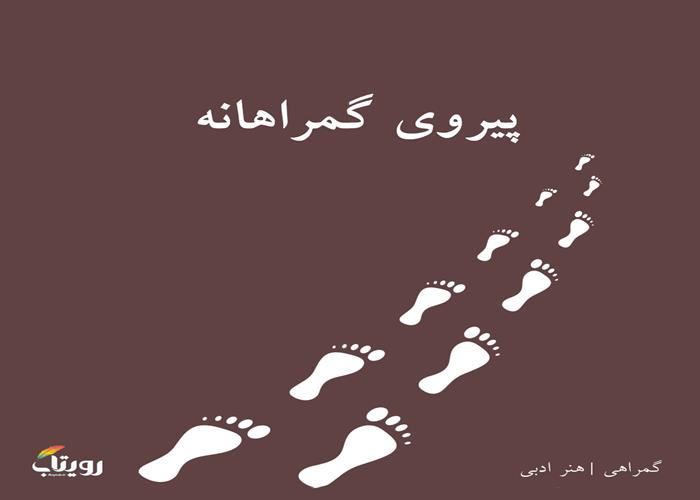 چهارشنبه ۳۱ فروردین ۱۴۰۱- هفته دوازدهم - موضوع گمراهی - ویژه روز هجدهم ماه مبارک رمضان