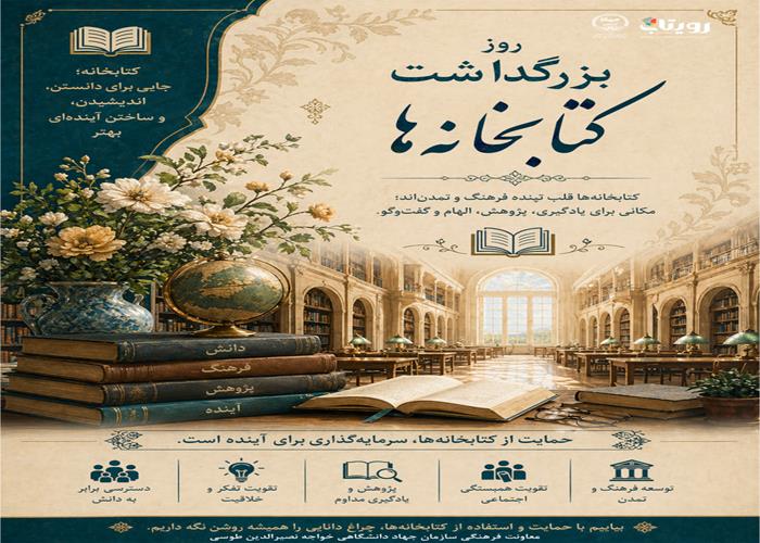 روز بزرگداشت کتابخانه