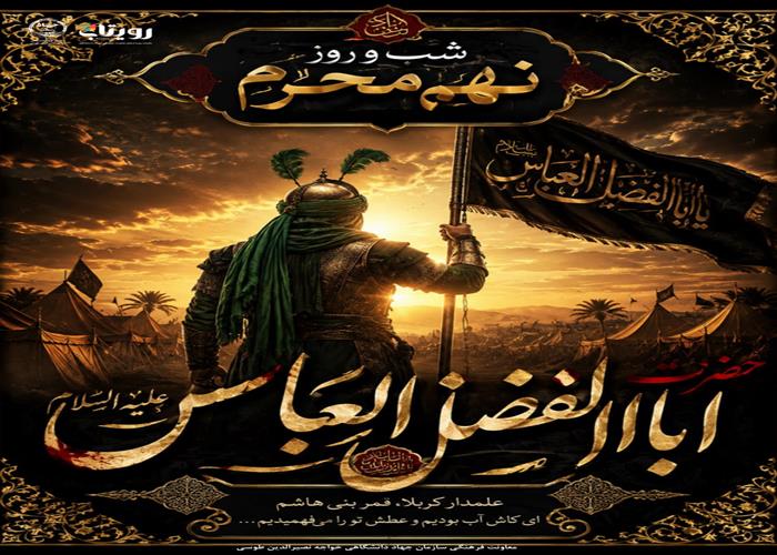روز و شب نهم محرم : شب حضرت ابوالفضل (ع) و شب تاسوعا