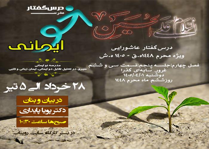 🏫 درس‌گفتار مدرسهٔ نو ایمانی   🎙در بیان و بنان  دکتر پویا پایداری  📋فصل چهارم جلسهٔ پنجم  🖇قسمت سی و ششم غرور، سایه‌ای گذرا