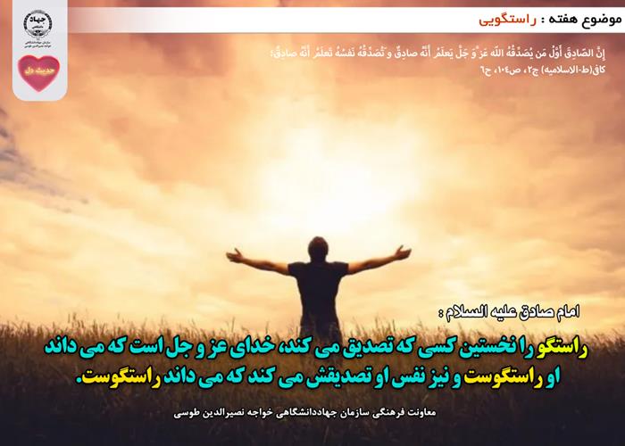 حدیث دل با موضوع راستگویی