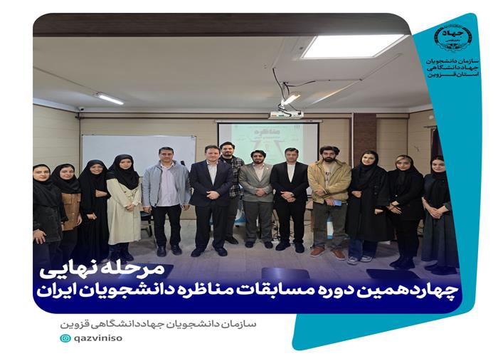 پایان رقابت‌های مرحله استانی مناظره دانشجویان در قزوین با قهرمانی تیم «دکتر محمد قریب»