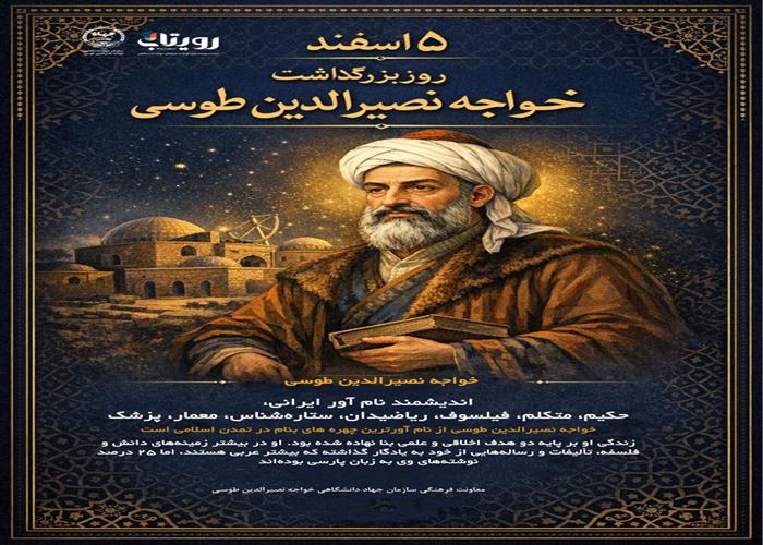 روز بزرگداشت خواجه نصیر طوسی