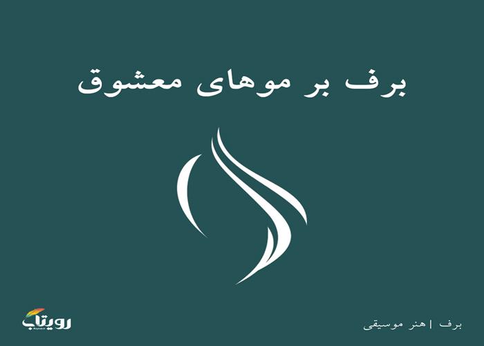 شنبه ۷ سفند ۱۴۰۰- هفته پنجم - موضوع برف
