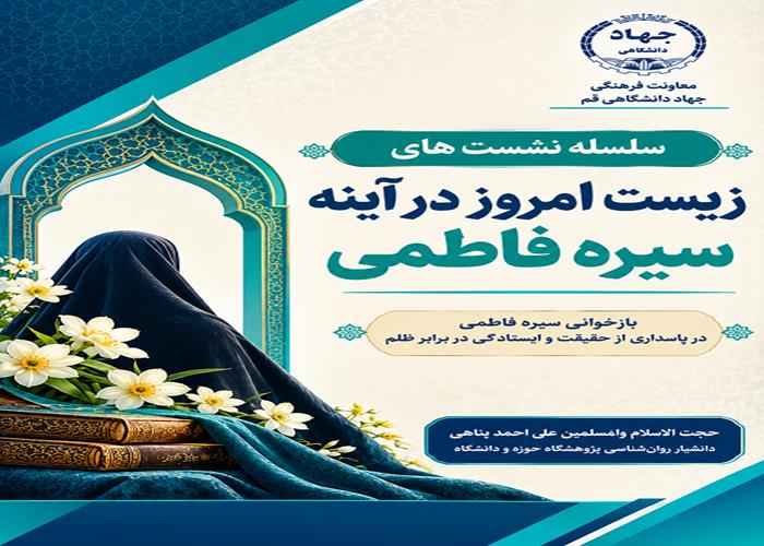 سلسله نشست های زیست امروز در آینه سیره فاطمی