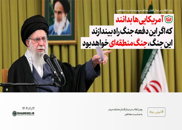 دیدار اقشار مردم با رهبر انقلاب به مناسبت چهل‌وهفتمین سالگرد پیروزی انقلاب اسلامی