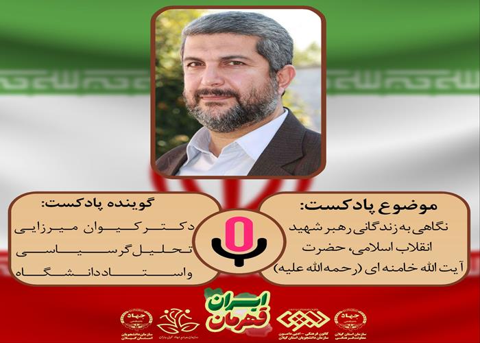سلسله پادکست های ایران قهرمان " نگاهی به زندگانی رهبر شهید انقلاب اسلامی، حضرت آیت الله خامنه ای(ره)"