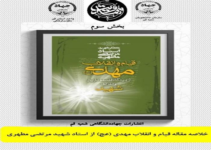 بخش سوم (پایانی) خلاصه مقاله قیام و انقلاب مهدی (عج) از استاد شهید مرتضی مطهری