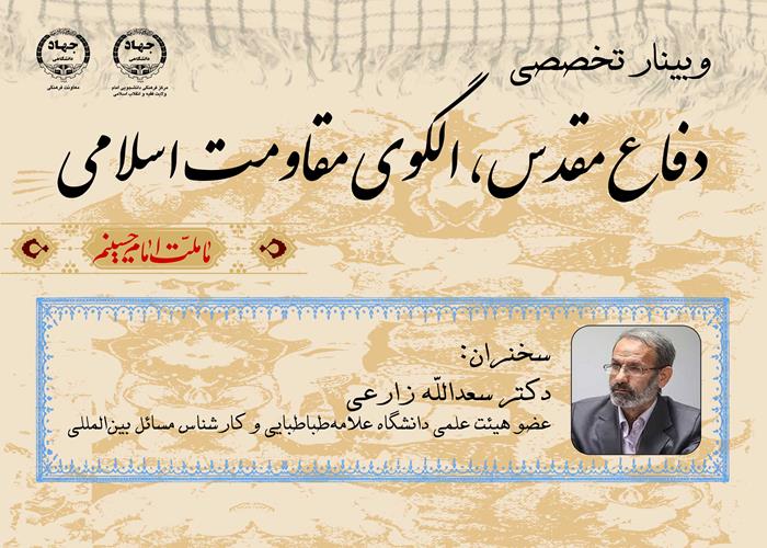 وبینار تخصصی «دفاع مقدس، الگوی مقاومت اسلامی»