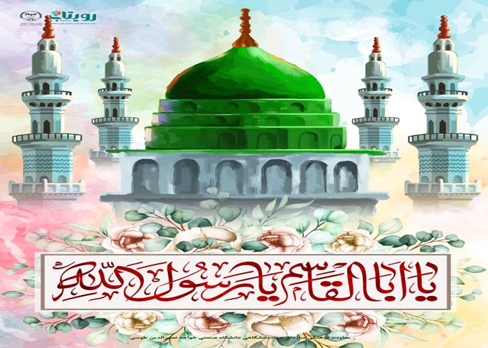 میلادحضرت محمد(ص) 