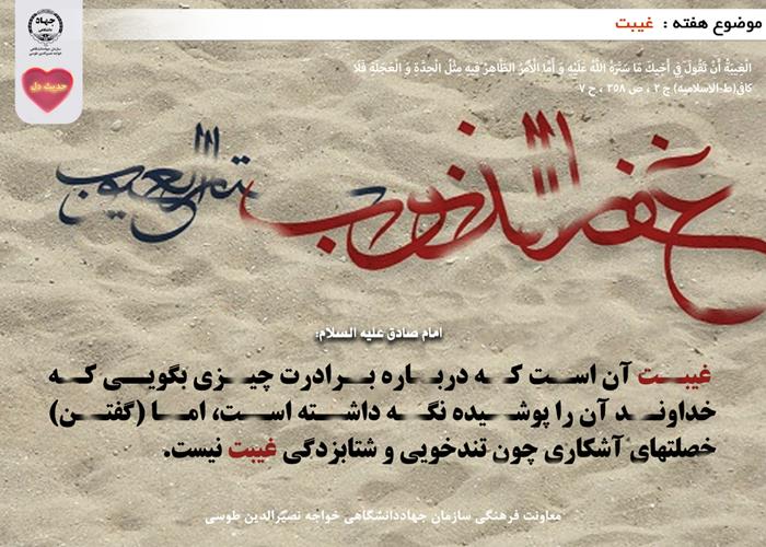 حدیث دل با موضوع غیبت