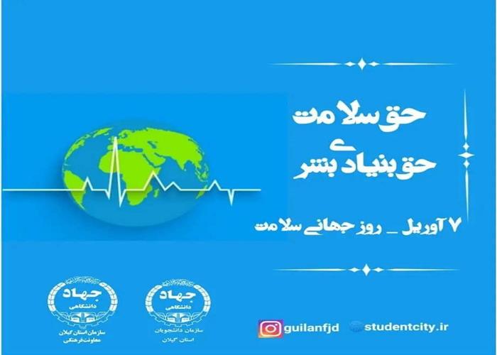 "سلامتی" حق بنیادی بشر